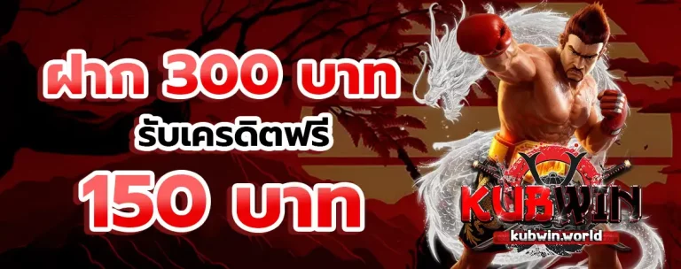Kubwin โปรโมชั่น
